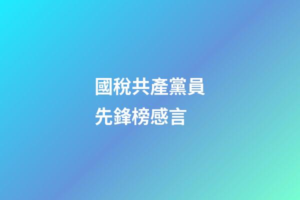 國稅共產黨員先鋒榜感言