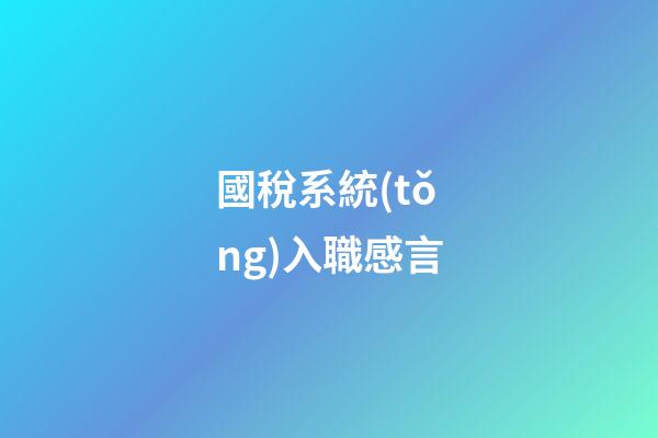 國稅系統(tǒng)入職感言