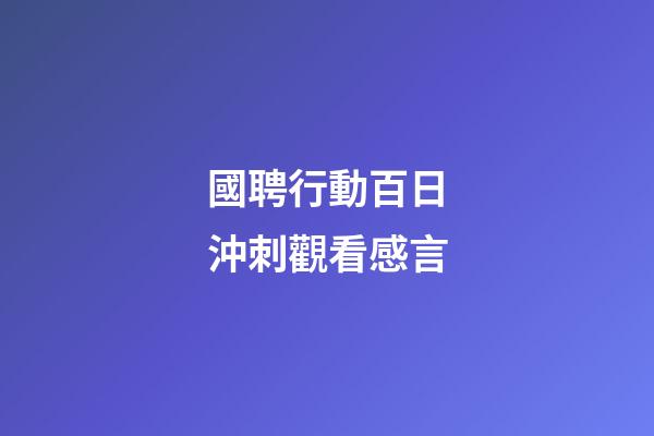 國聘行動百日沖刺觀看感言