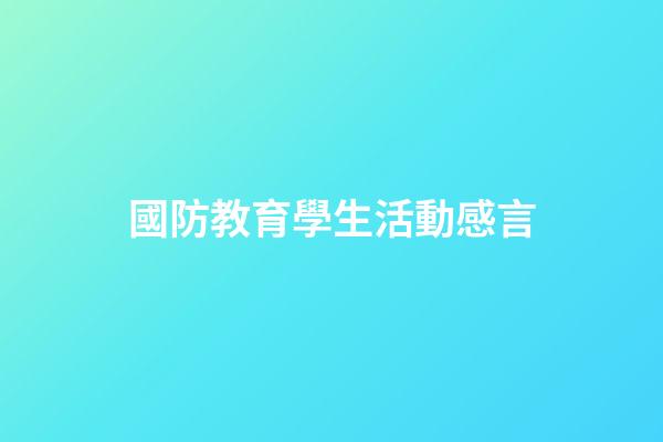 國防教育學生活動感言