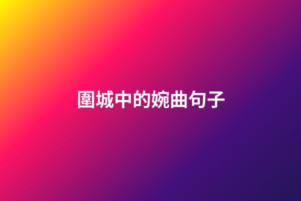 圍城中的婉曲句子