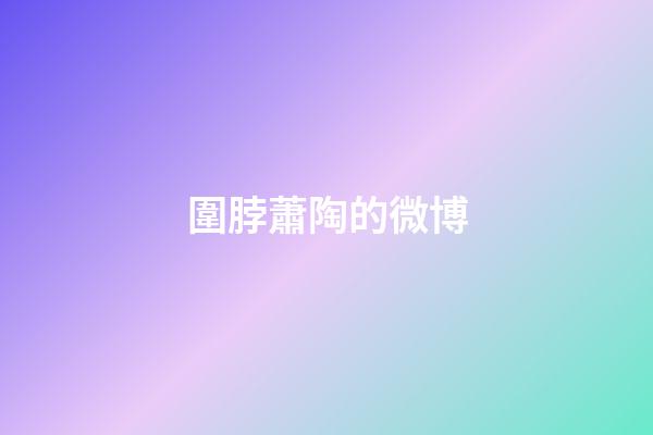 圍脖蕭陶的微博