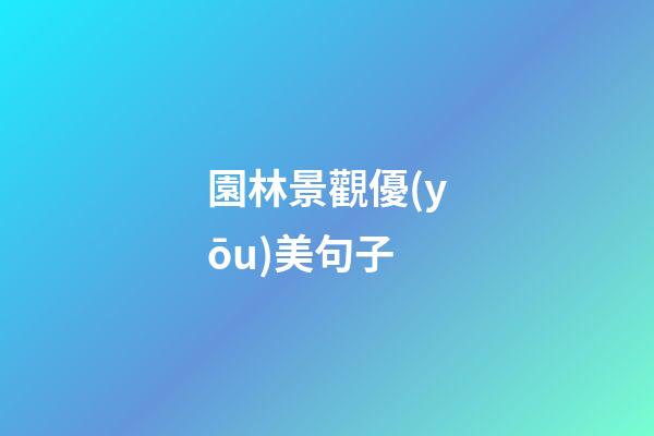 園林景觀優(yōu)美句子