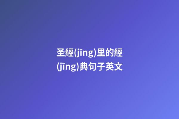 圣經(jīng)里的經(jīng)典句子英文