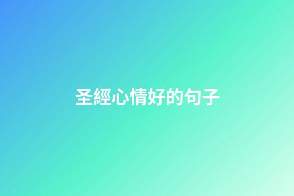 圣經心情好的句子