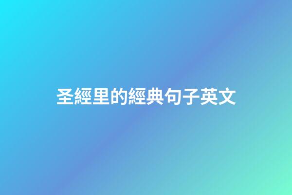圣經里的經典句子英文
