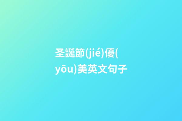 圣誕節(jié)優(yōu)美英文句子