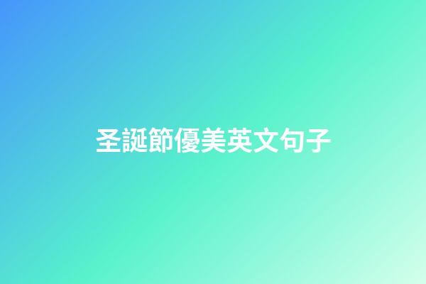 圣誕節優美英文句子