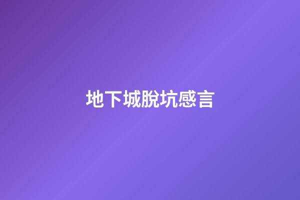 地下城脫坑感言