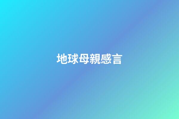 地球母親感言