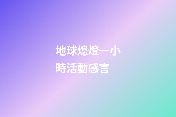 地球熄燈一小時活動感言