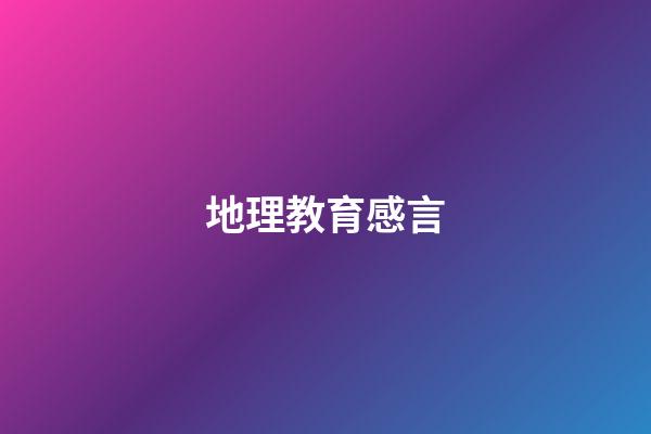 地理教育感言
