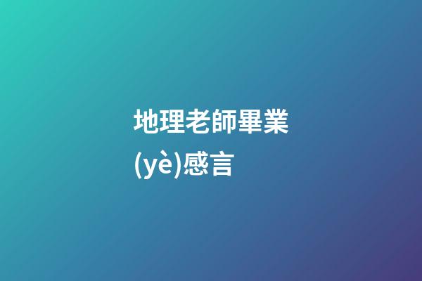 地理老師畢業(yè)感言