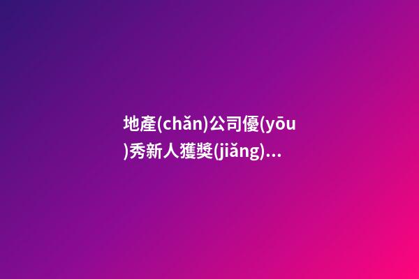 地產(chǎn)公司優(yōu)秀新人獲獎(jiǎng)感言