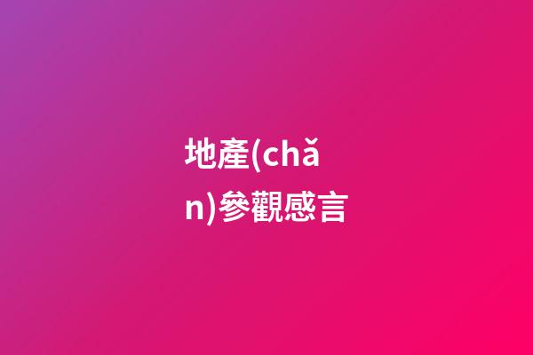 地產(chǎn)參觀感言