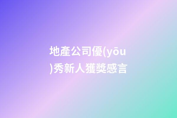 地產公司優(yōu)秀新人獲獎感言