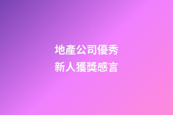 地產公司優秀新人獲獎感言