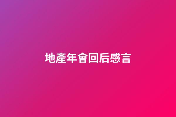 地產年會回后感言