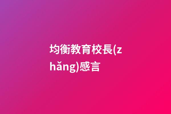 均衡教育校長(zhǎng)感言