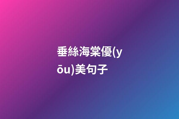 垂絲海棠優(yōu)美句子