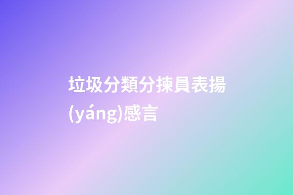 垃圾分類分揀員表揚(yáng)感言