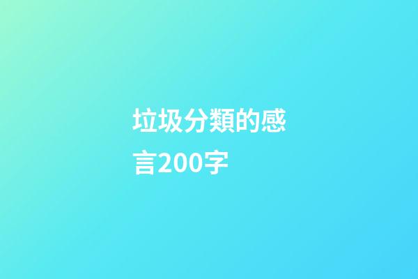 垃圾分類的感言200字