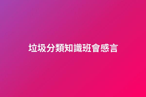 垃圾分類知識班會感言