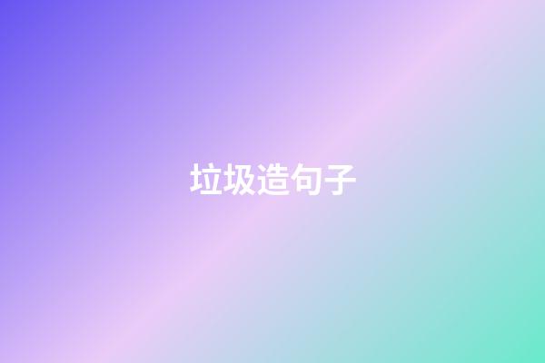 垃圾造句子
