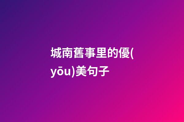 城南舊事里的優(yōu)美句子