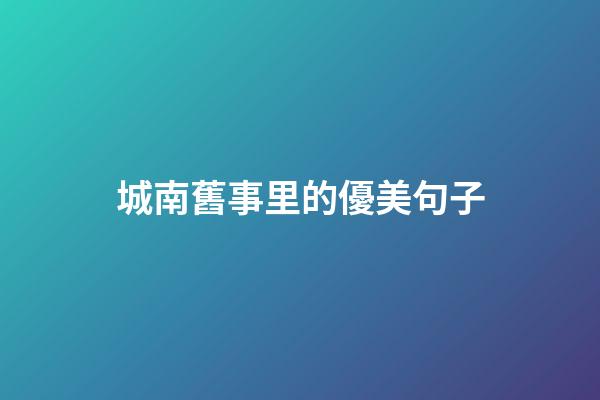 城南舊事里的優美句子