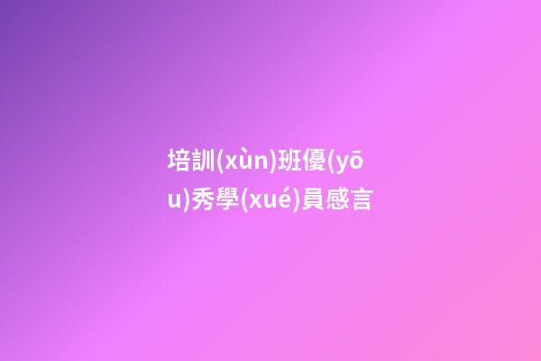 培訓(xùn)班優(yōu)秀學(xué)員感言