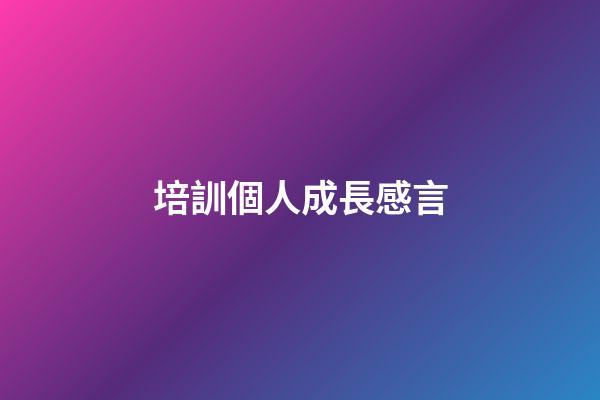 培訓個人成長感言