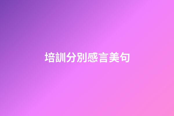 培訓分別感言美句