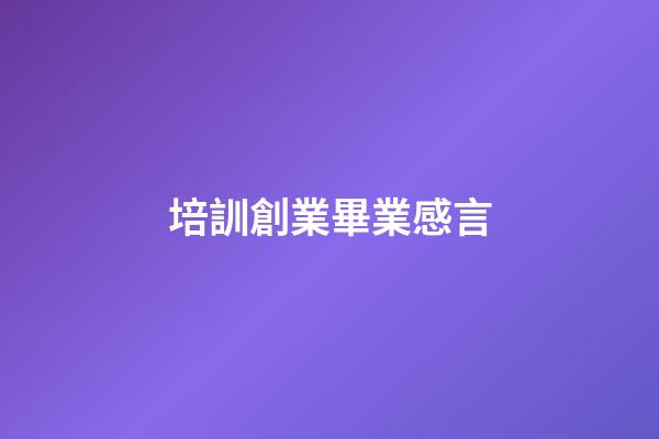 培訓創業畢業感言