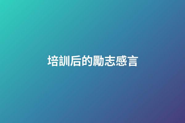 培訓后的勵志感言