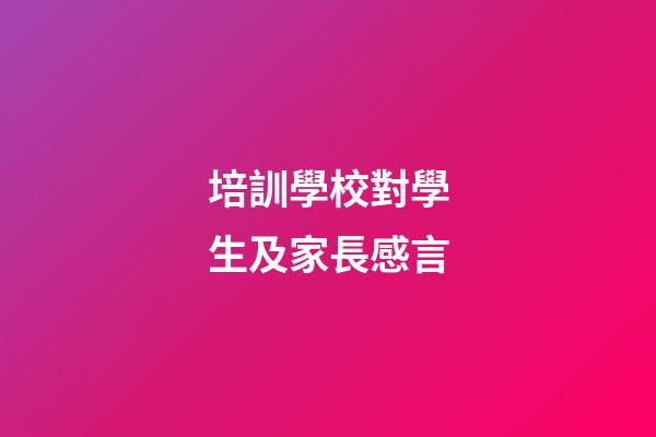 培訓學校對學生及家長感言
