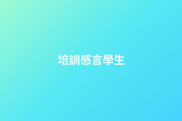 培訓感言學生