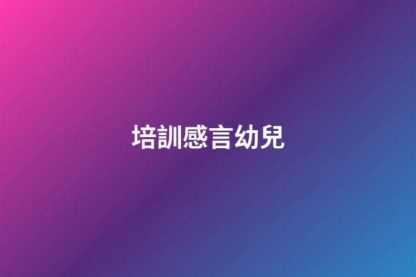 培訓感言幼兒