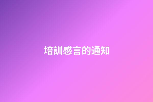 培訓感言的通知