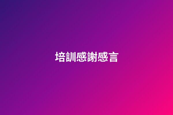 培訓感謝感言