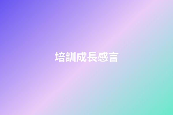 培訓成長感言