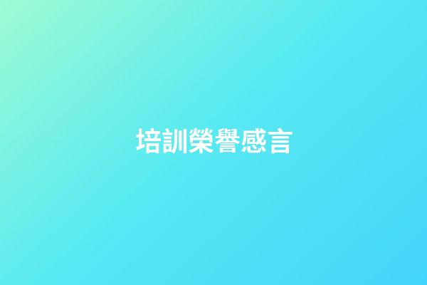 培訓榮譽感言