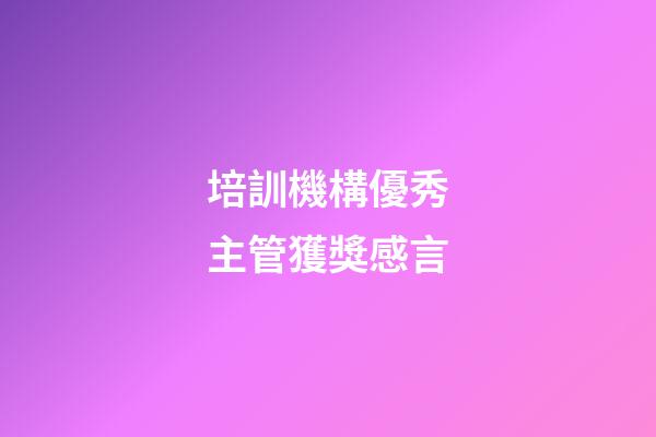 培訓機構優秀主管獲獎感言
