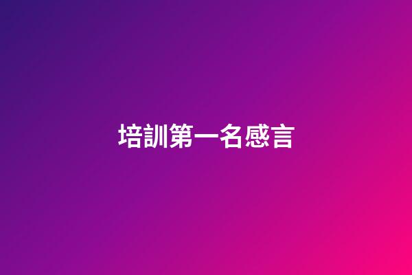 培訓第一名感言