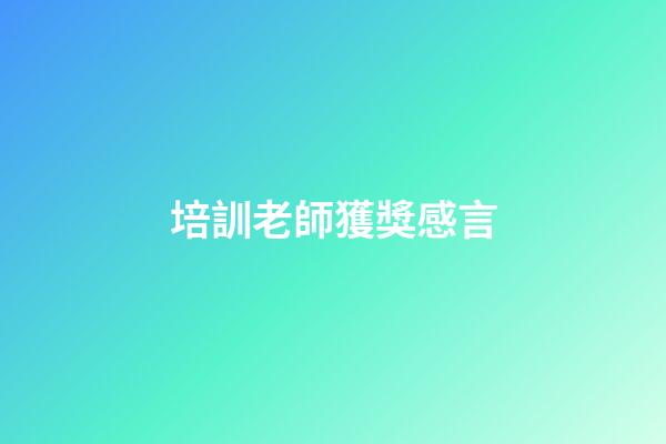 培訓老師獲獎感言