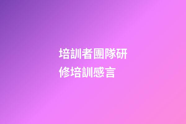 培訓者團隊研修培訓感言