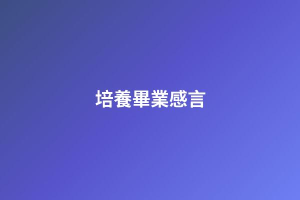 培養畢業感言