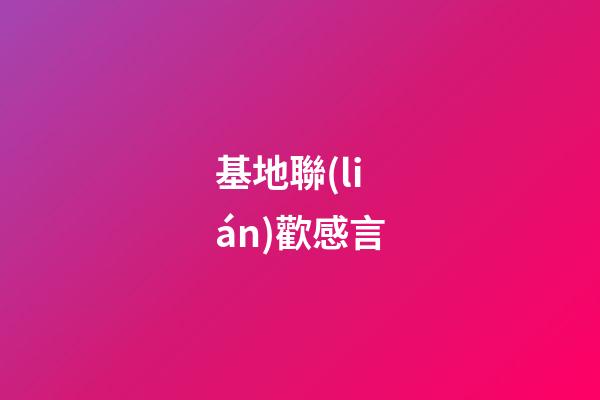 基地聯(lián)歡感言