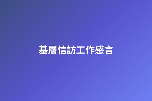 基層信訪工作感言