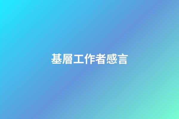 基層工作者感言